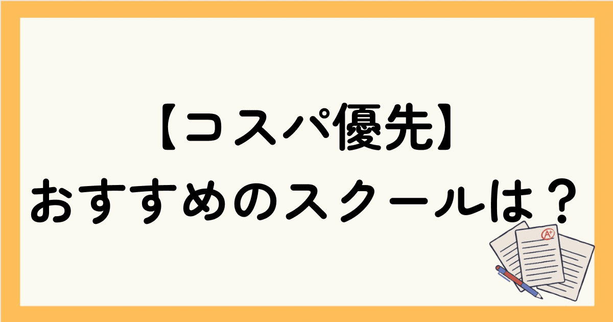 【コスパ優先】おすすめの安い英会話スクールは？